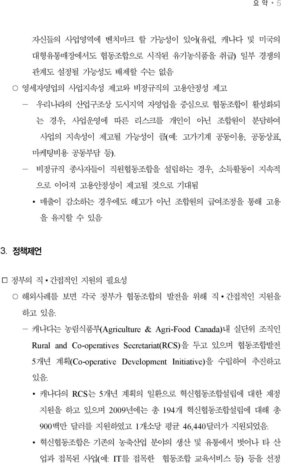 정책제언 정부의 직 간접적인 지원의 필요성 해외사례를 보면 각국 정부가 협동조합의 발전을 위해 직 간접적인 지원을 하고 있음.