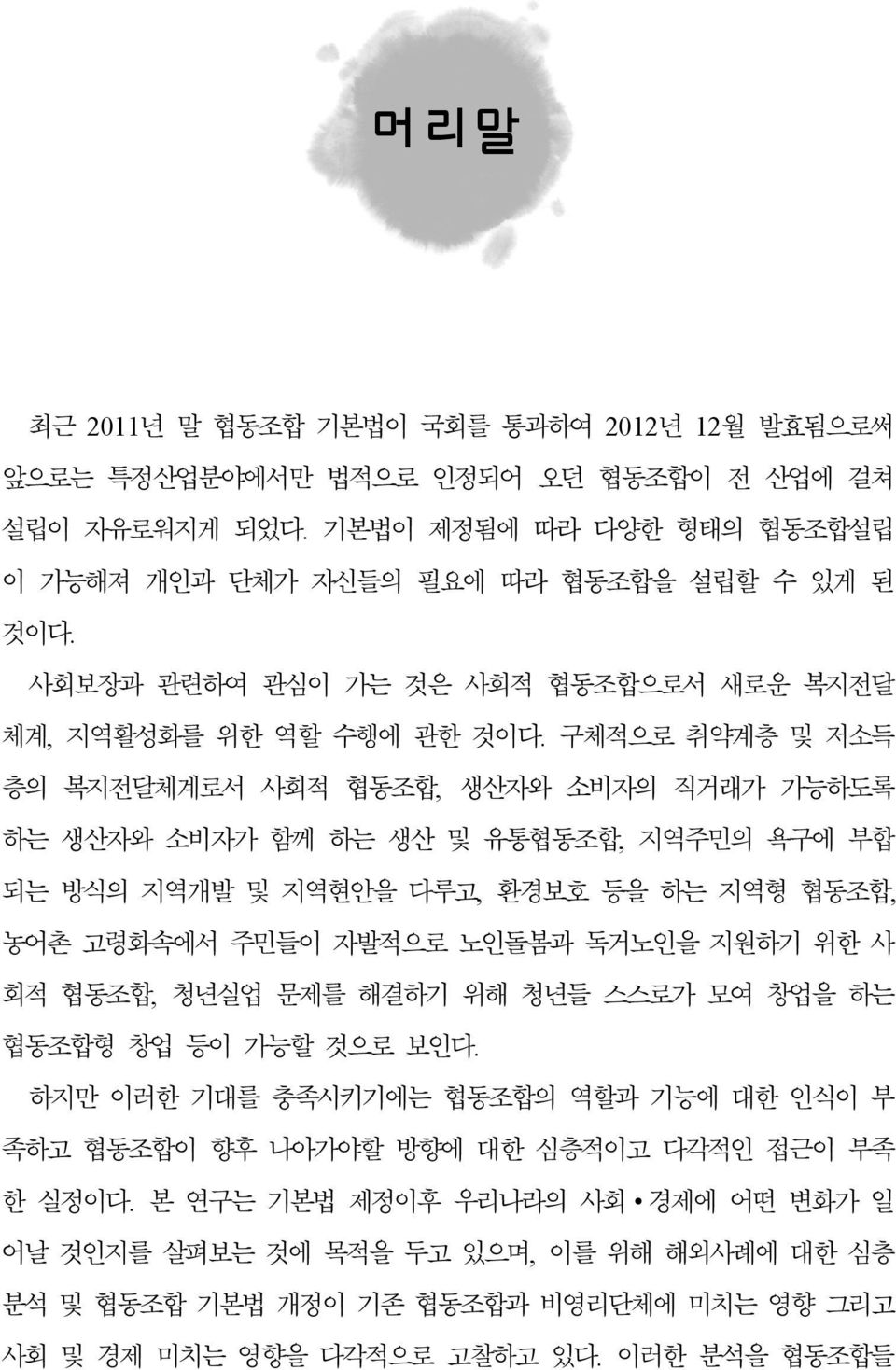 구체적으로 취약계층 및 저소득 층의 복지전달체계로서 사회적 협동조합, 생산자와 소비자의 직거래가 가능하도록 하는 생산자와 소비자가 함께 하는 생산 및 유통협동조합, 지역주민의 욕구에 부합 되는 방식의 지역개발 및 지역현안을 다루고, 환경보호 등을 하는 지역형 협동조합, 농어촌 고령화속에서 주민들이 자발적으로 노인돌봄과 독거노인을 지원하기 위한 사 회적