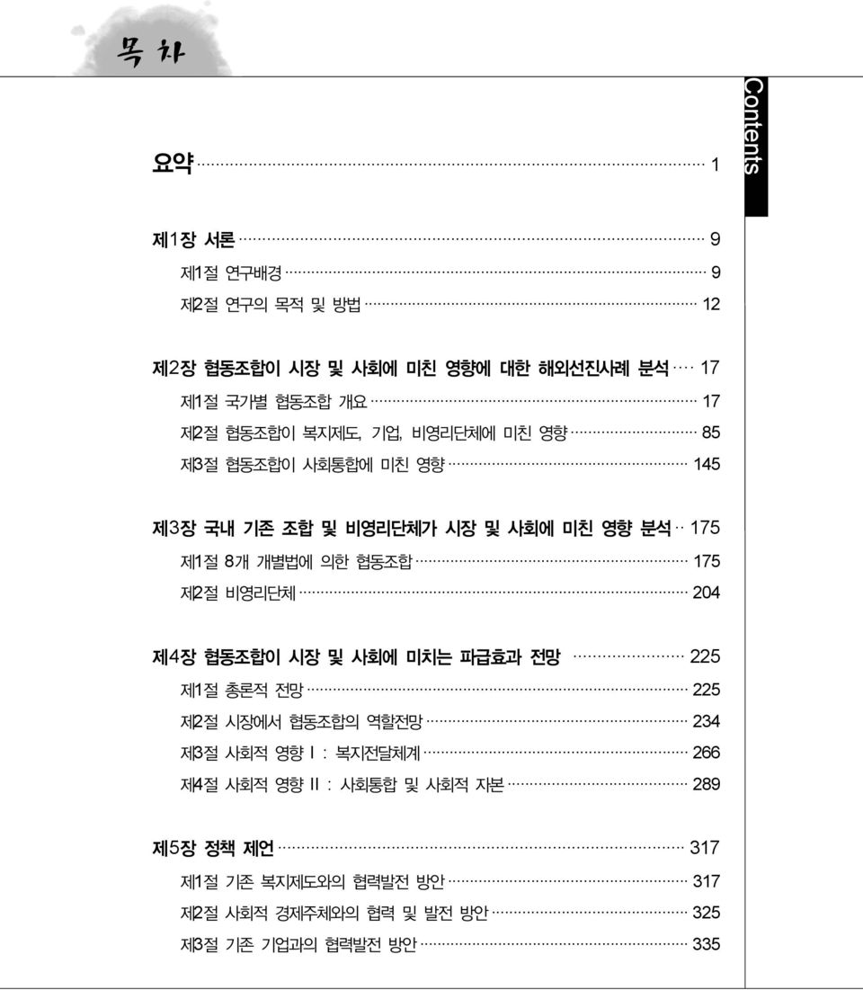 175 제2절 비영리단체 204 제4장 협동조합이 시장 및 사회에 미치는 파급효과 전망 225 제1절 총론적 전망 225 제2절 시장에서 협동조합의 역할전망 234 제3절 사회적 영향 I : 복지전달체계 266 제4절