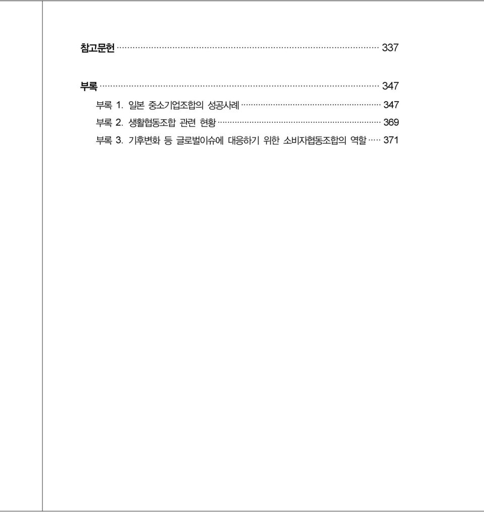 생활협동조합 관련 현황 369 부록 3.