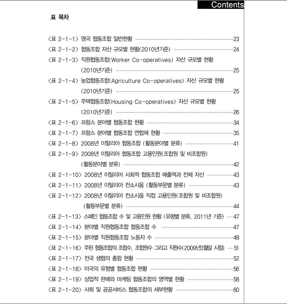 협동조합 고용인원(조합원 및 비조합원) (활동분야별 분류) 42 <표 2-1-10> 2008년 이탈리아 사회적 협동조합 매출액과 전체 자산 43 <표 2-1-11> 2008년 이탈리아 컨소시움 (활동부문별 분류) 43 <표 2-1-12> 2008년 이탈리아 컨소시움 직접 고용인원(조합원 및 비조합원) (활동부문별 분류) 44 <표 2-1-13> 스페인