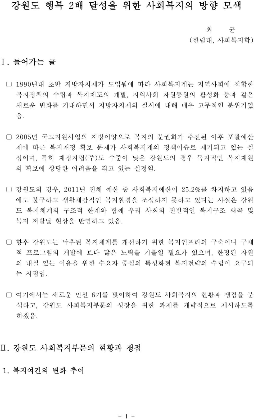 2%를 차지하고 있음 에도 불구하고 생활체감적인 복지환경을 조성하지 못하고 있다는 사실은 강원 도 복지체계의 구조적 한계와 함께 우리 사회의 전반적인 복지구조 왜곡 및 복지 저발달 현상을 반영하고 있음.