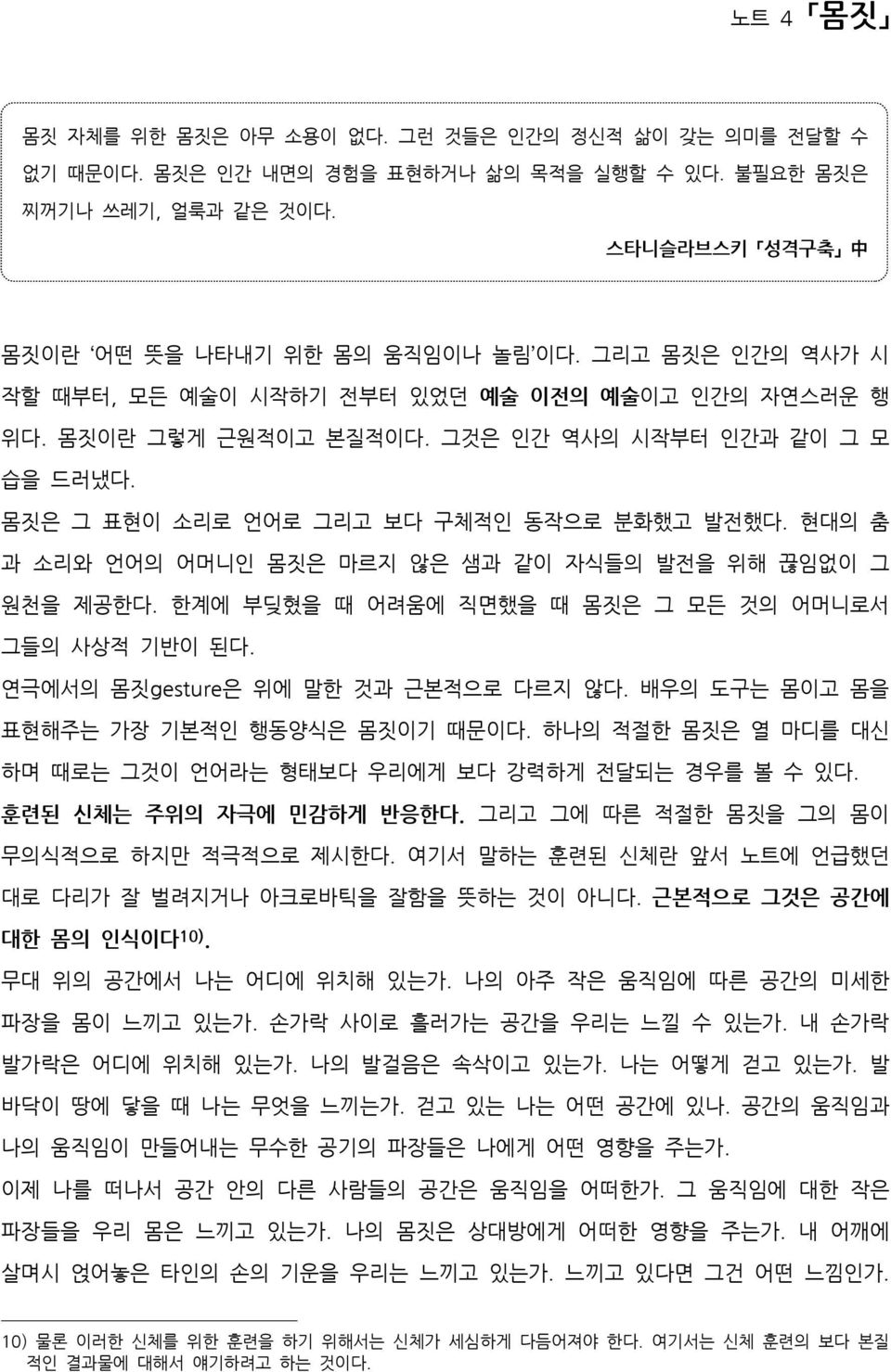 현대의 춤 과 소리와 언어의 어머니인 몸짓은 마르지 않은 샘과 같이 자식들의 발전을 위해 끊임없이 그 원천을 제공한다. 한계에 부딪혔을 때 어려움에 직면했을 때 몸짓은 그 모든 것의 어머니로서 그들의 사상적 기반이 된다. 연극에서의 몸짓gesture은 위에 말한 것과 근본적으로 다르지 않다.