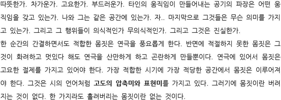 한 순간의 간결하면서도 적합한 몸짓은 연극을 풍요롭게 한다. 반면에 적절하지 못한 몸짓은 그 것이 화려하고 멋있다 해도 연극을 산만하게 하고 곤란하게 만들뿐이다.