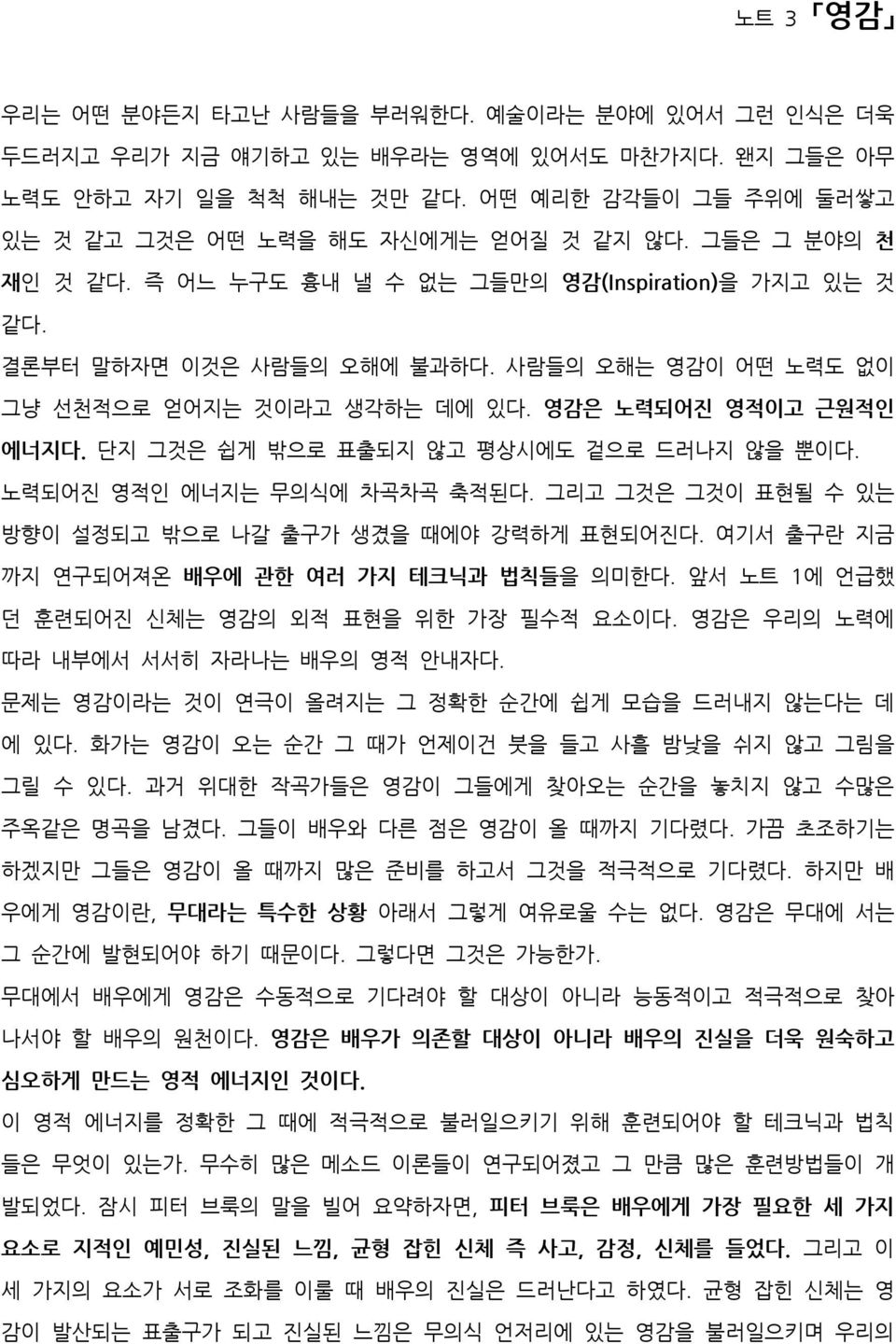 사람들의 오해는 영감이 어떤 노력도 없이 그냥 선천적으로 얻어지는 것이라고 생각하는 데에 있다. 영감은 노력되어진 영적이고 근원적인 에너지다. 단지 그것은 쉽게 밖으로 표출되지 않고 평상시에도 겉으로 드러나지 않을 뿐이다. 노력되어진 영적인 에너지는 무의식에 차곡차곡 축적된다.