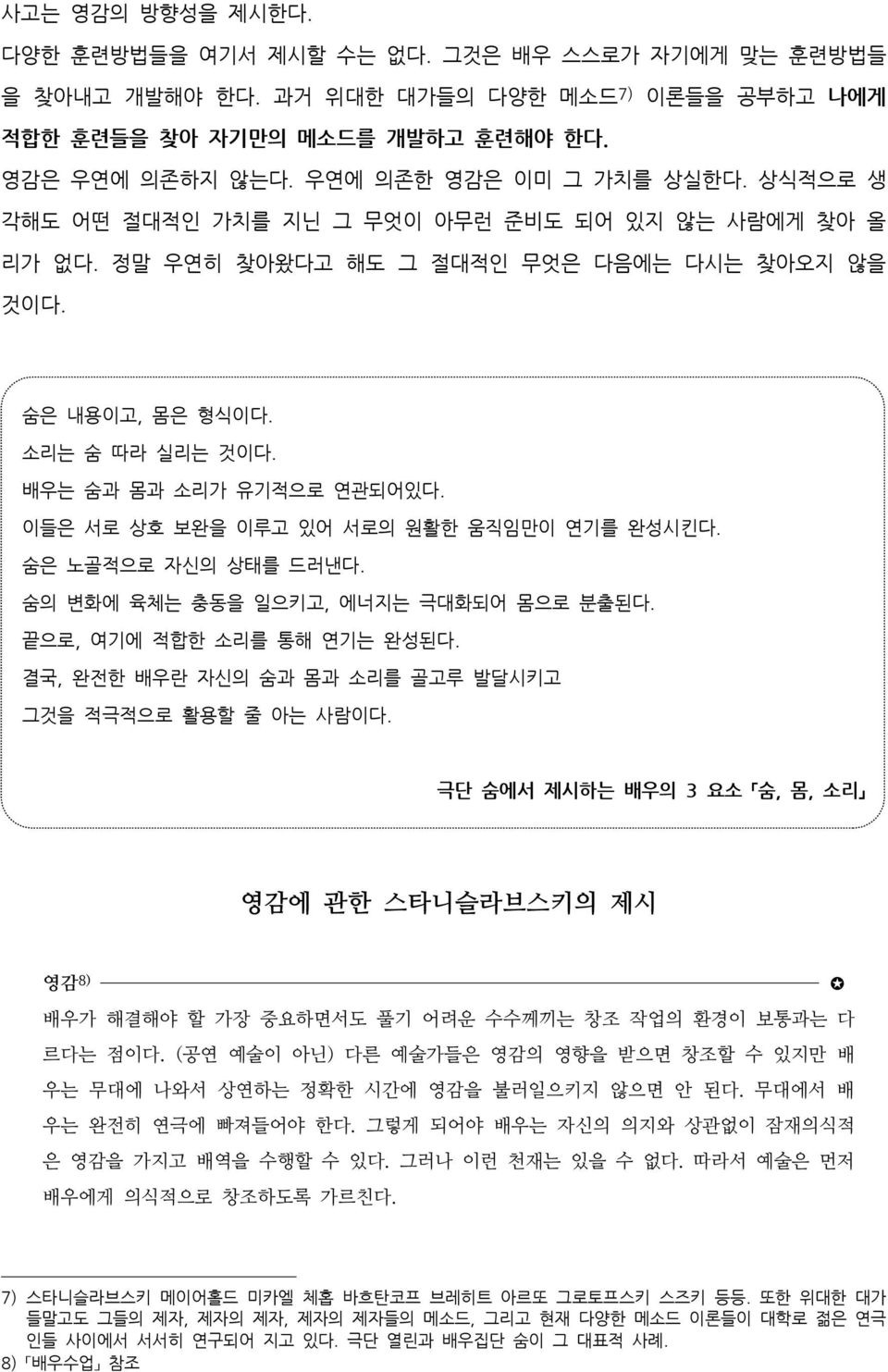 배우는 숨과 몸과 소리가 유기적으로 연관되어있다. 이들은 서로 상호 보완을 이루고 있어 서로의 원활한 움직임만이 연기를 완성시킨다. 숨은 노골적으로 자신의 상태를 드러낸다. 숨의 변화에 육체는 충동을 일으키고, 에너지는 극대화되어 몸으로 분출된다. 끝으로, 여기에 적합한 소리를 통해 연기는 완성된다.