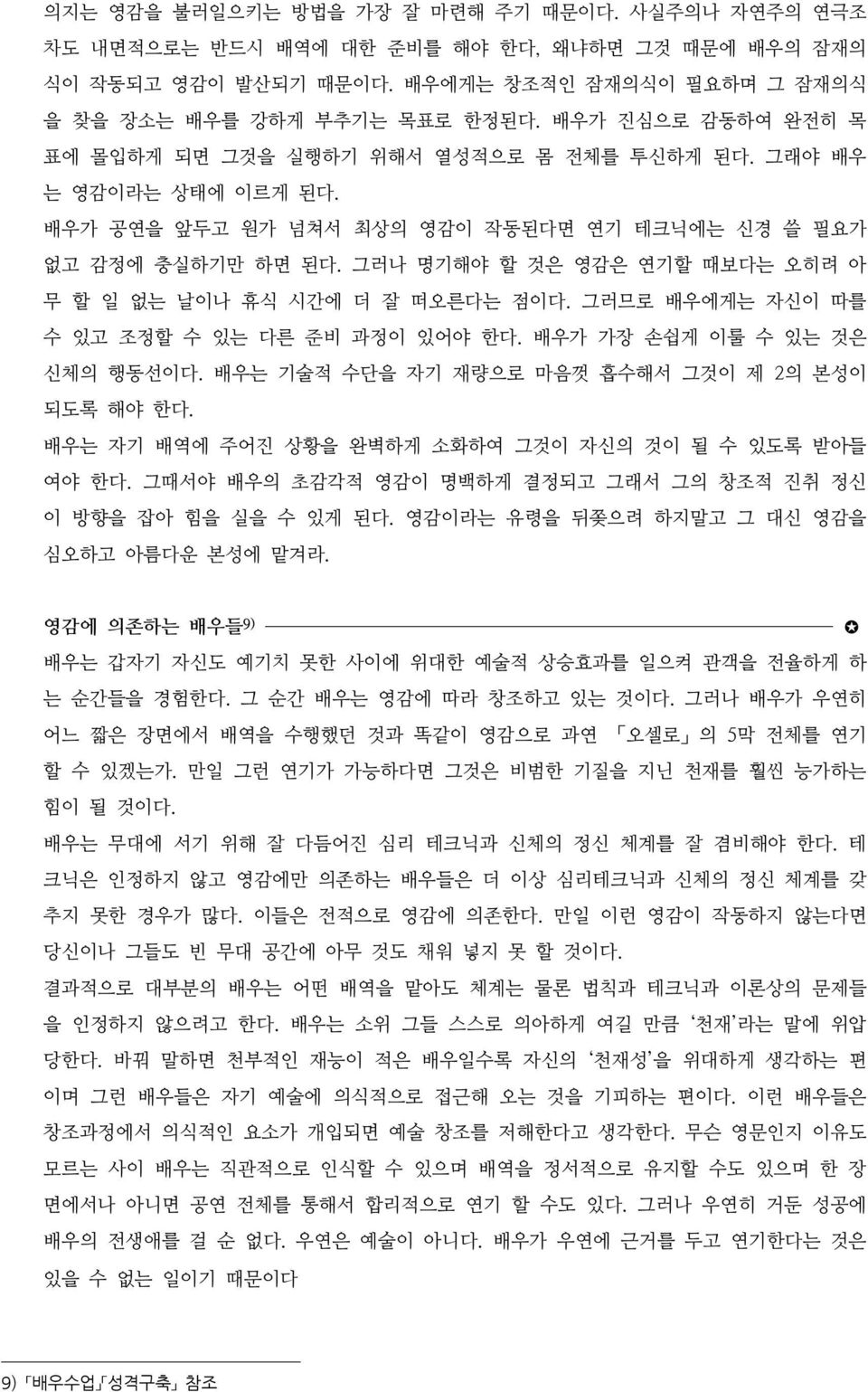 그러나 명기해야 할 것은 영감은 연기할 때보다는 오히려 아 무 할 일 없는 날이나 휴식 시간에 더 잘 떠오른다는 점이다. 그러므로 배우에게는 자신이 따를 수 있고 조정할 수 있는 다른 준비 과정이 있어야 한다. 배우가 가장 손쉽게 이룰 수 있는 것은 신체의 행동선이다.