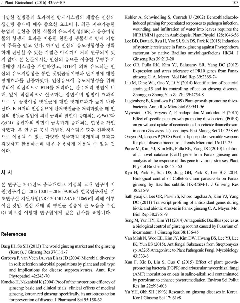 인삼유묘에 유도저항성을 위해 뿌리에 직접적으로 BTH를 처리하는 관주처리 방법에 비 해, 잎에 직접적으로 살포하는 엽면시비 방법이 효과적 으로 두 곰팡이성 병원균에 대한 방제효과가 높게 나타 났다.