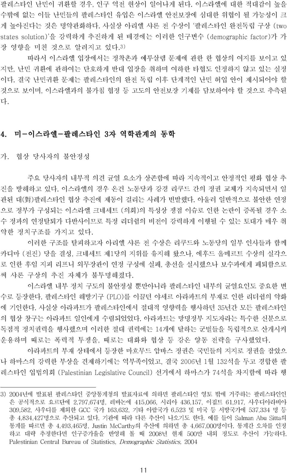 3) 따라서 이스라엘 입장에서는 정착촌과 예루살렘 문제에 관한 한 협상의 여지를 보이고 있 지만, 난민 귀환에 관하여는 단호하게 반대 입장을 취하며 여하한 타협도 인정하지 않고 있는 실정 이다.