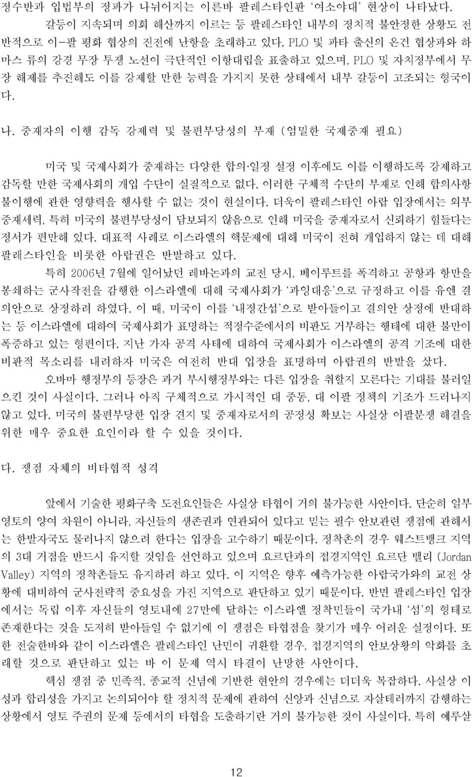 중재자의 이행 감독 강제력 및 불편부당성의 부재 ( 엄밀한 국제중재 필요) 미국 및 국제사회가 중재하는 다양한 합의 일정 설정 이후에도 이를 이행하도록 강제하고 감독할 만한 국제사회의 개입 수단이 실질적으로 없다. 이러한 구체적 수단의 부재로 인해 합의사항 불이행에 관한 영향력을 행사할 수 없는 것이 현실이다.