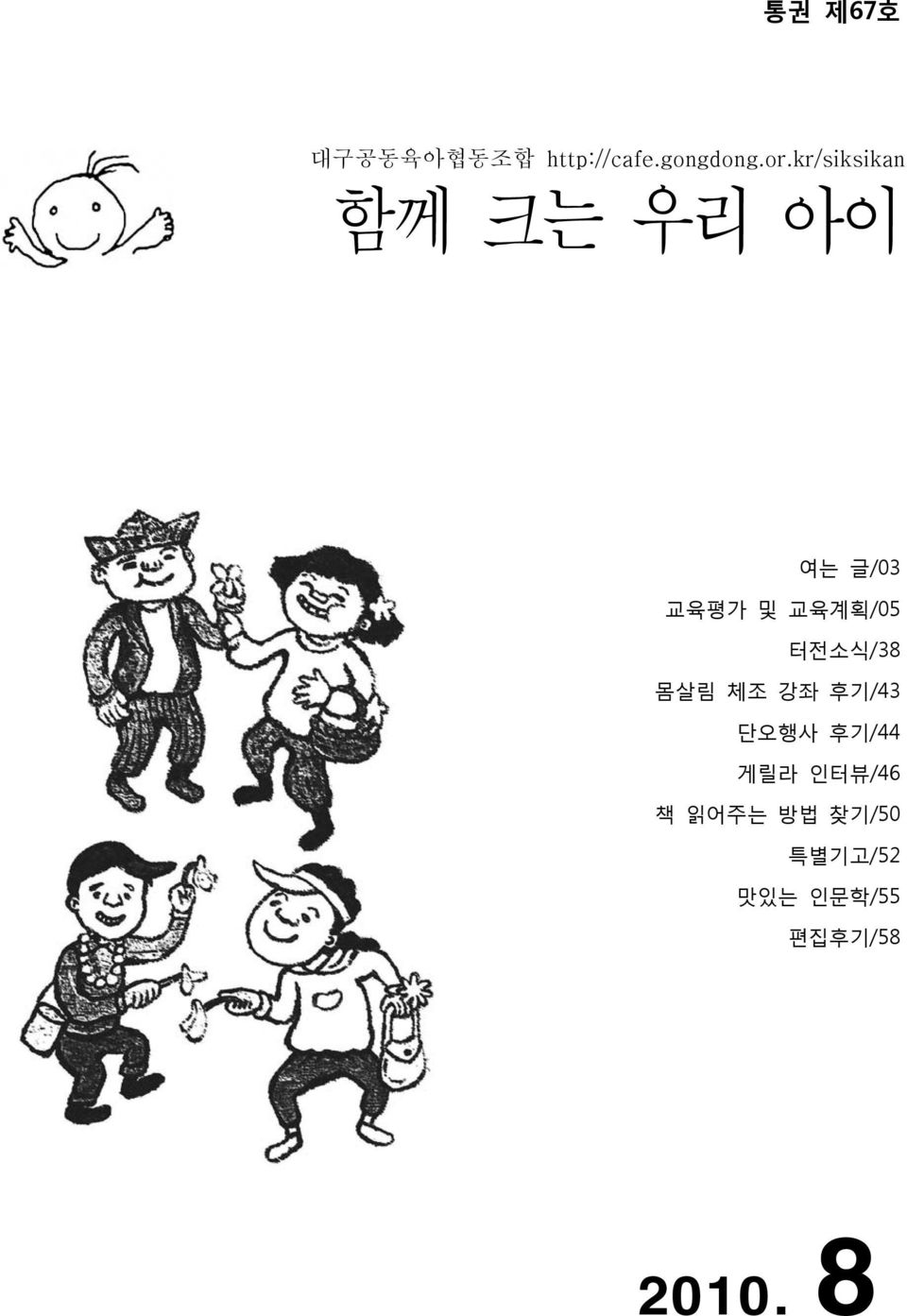 터전소식/38 몸살림 체조 강좌 후기/43 단오행사 후기/44 게릴라 인터뷰/46
