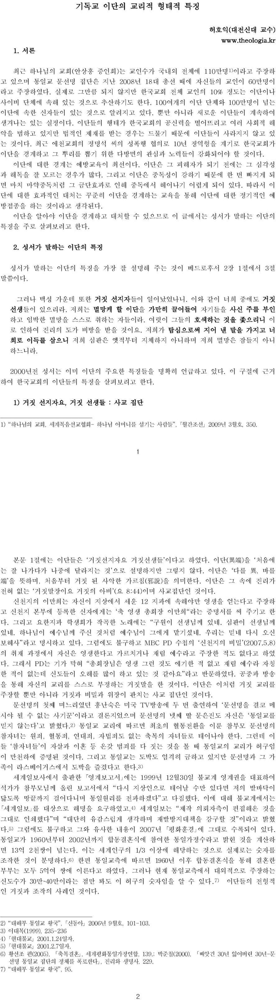 이단들의 행태가 한국교회의 공신력을 떨어뜨리고 여러 사회적 해 악을 범하고 있지만 법적인 제재를 받는 경우는 드물기 때문에 이단들이 사라지지 않고 있 는 것이다. 최근 애천교회의 정명석 씨의 성폭행 협의로 10년 징역형을 계기로 한국교회가 이단을 경계하고 그 뿌리를 뽑기 위한 다방면의 관심과 노력들이 강화되어야 할 것이다.