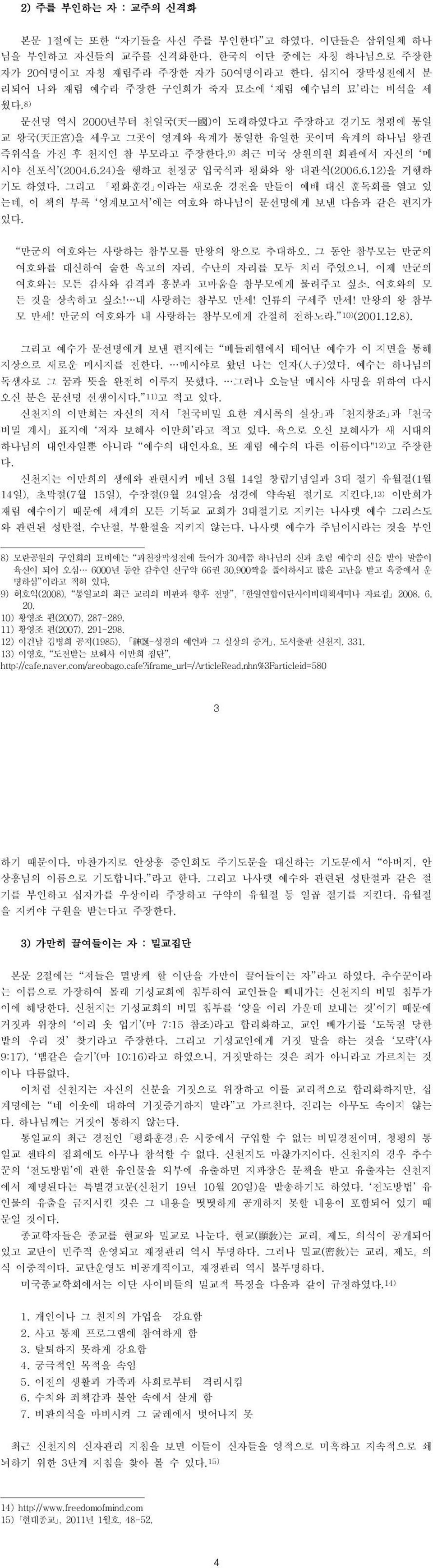 8) 문선명 역시 2000년부터 천일국( 天 一 國 )이 도래하였다고 주장하고 경기도 청평에 통일 교 왕국( 天 正 宮 )을 세우고 그곳이 영계와 육계가 통일한 유일한 곳이며 육계의 하나님 왕권 즉위식을 가진 후 천지인 참 부모라고 주장한다. 9) 최근 미국 상원의원 회관에서 자신의 메 시야 선포식 (2004.6.