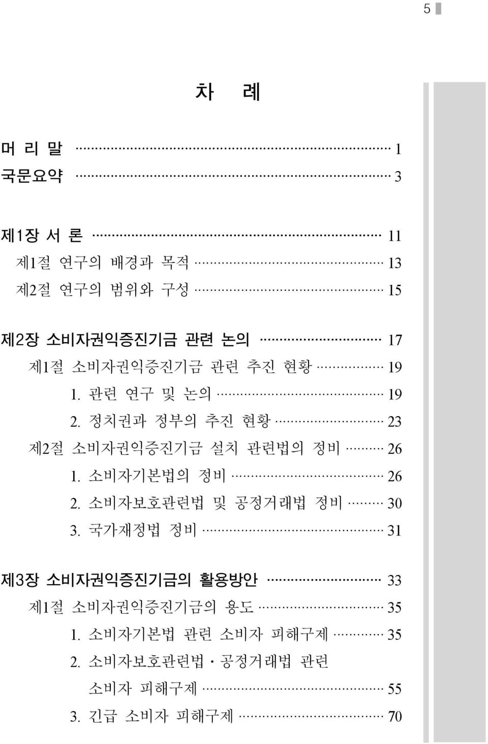 정치권과 정부의 추진 현황 23 제2절 소비자권익증진기금 설치 관련법의 정비 26 1. 소비자기본법의 정비 26 2. 소비자보호관련법 및 공정거래법 정비 30 3.