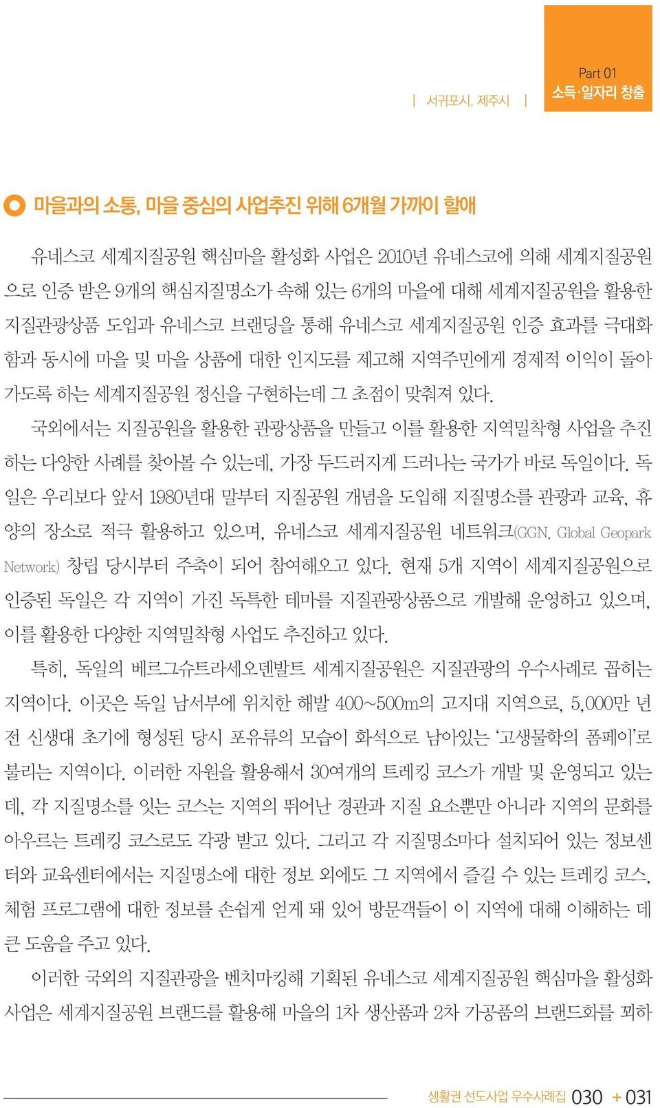 독 일은 우리보다 앞서 1980년대 말부터 지질공원 개념을 도입해 지질명소를 관광과 교육, 휴 양의 장소로 적극 활용하고 있으며, 유네스코 세계지질공원 네트워크(GGN, Global Geopark Network) 창립 당시부터 주축이 되어 참여해오고 있다.