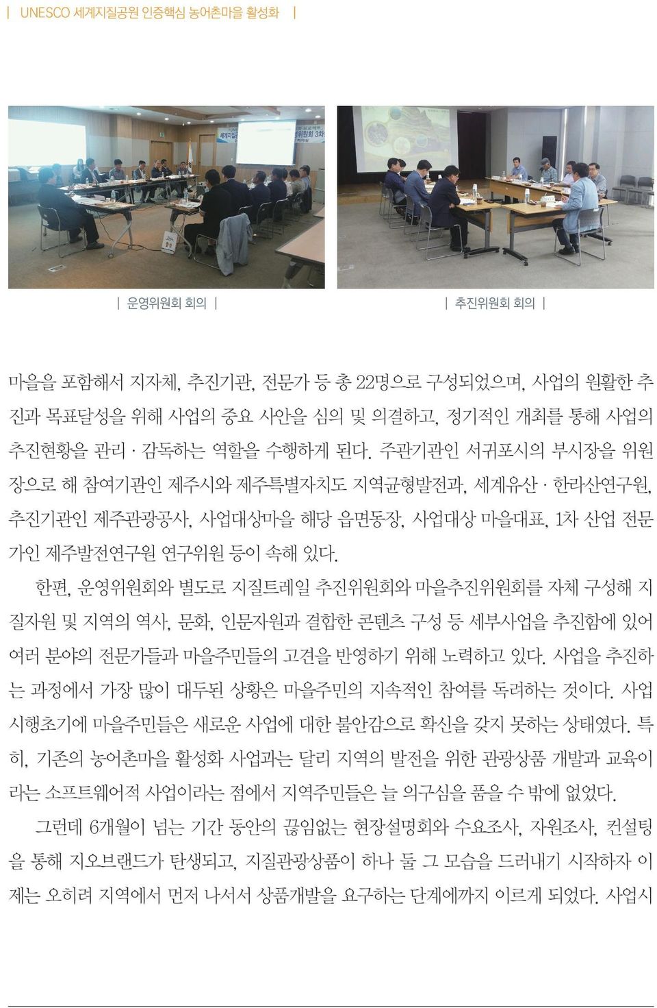 한편, 운영위원회와 별도로 지질트레일 추진위원회와 마을추진위원회를 자체 구성해 지 질자원 및 지역의 역사, 문화, 인문자원과 결합한 콘텐츠 구성 등 세부사업을 추진함에 있어 여러 분야의 전문가들과 마을주민들의 고견을 반영하기 위해 노력하고 있다. 사업을 추진하 는 과정에서 가장 많이 대두된 상황은 마을주민의 지속적인 참여를 독려하는 것이다.