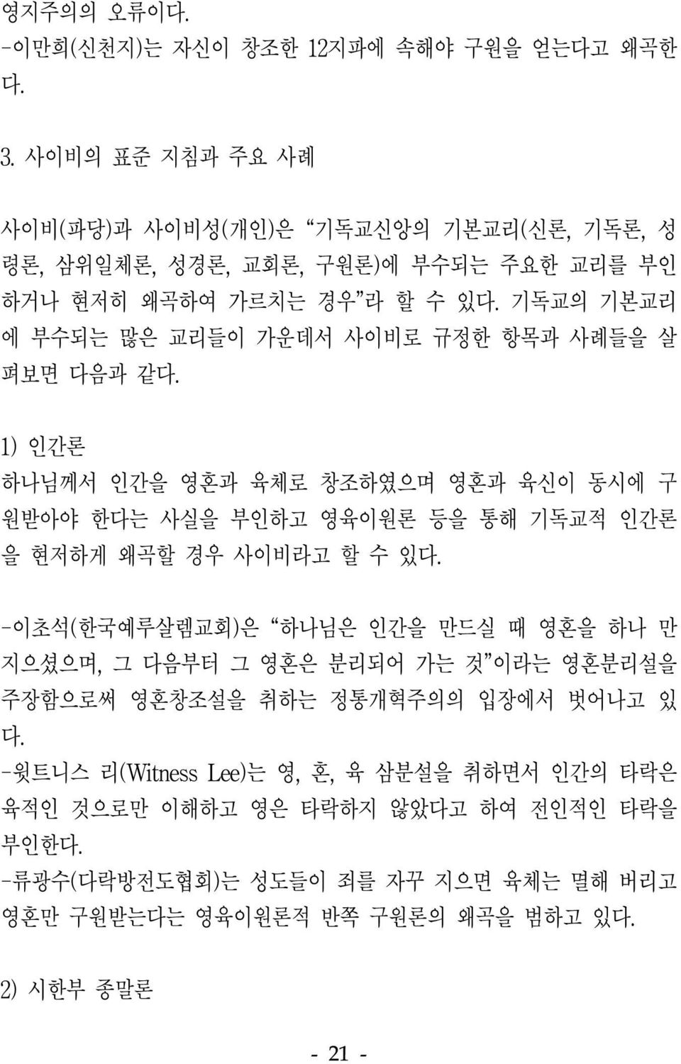 기독교의 기본교리 에 부수되는 많은 교리들이 가운데서 사이비로 규정한 항목과 사례들을 살 펴보면 다음과 같다.