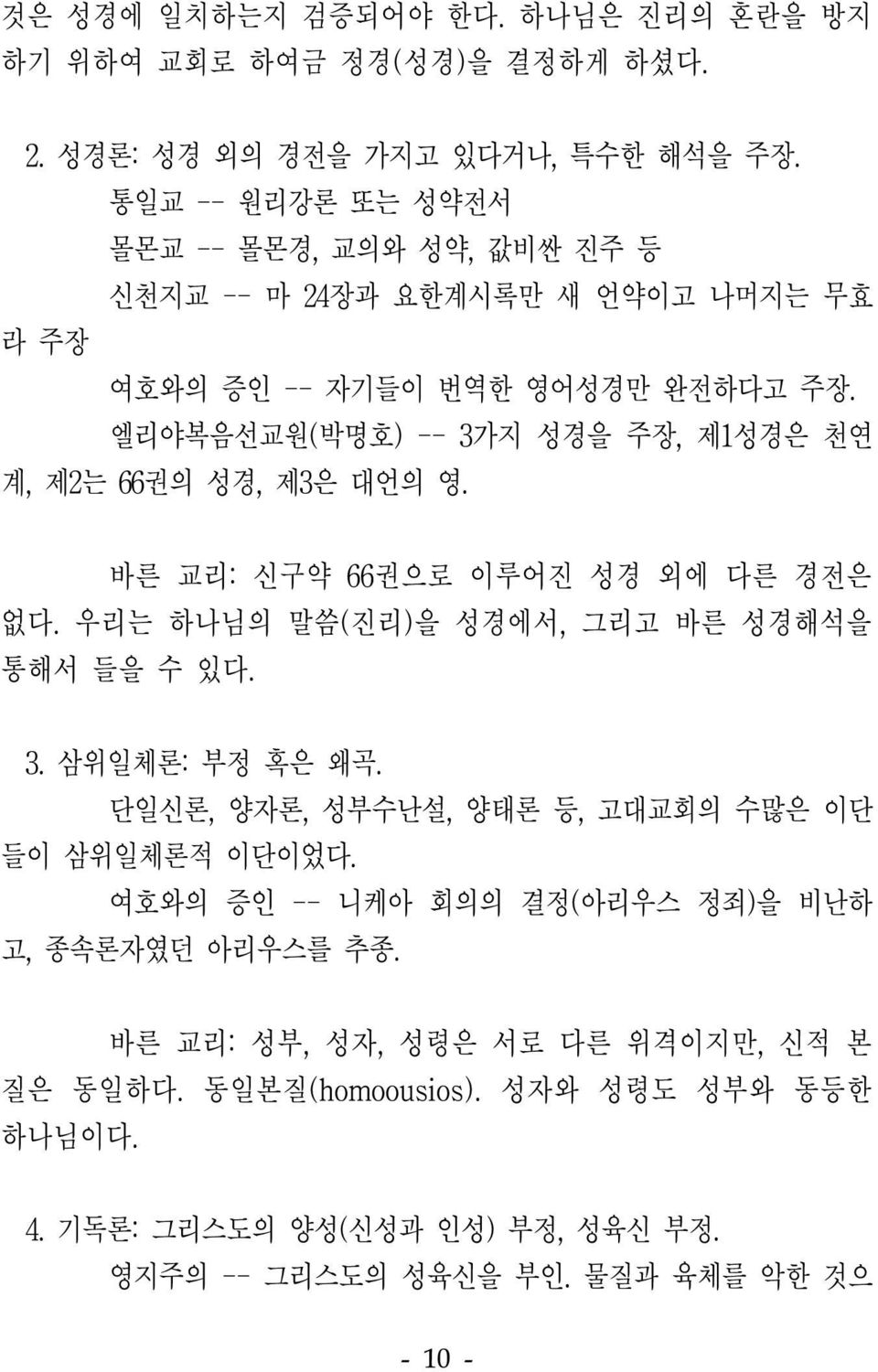 엘리야복음선교원(박명호) -- 3가지 성경을 주장, 제1성경은 천연 계, 제2는 66권의 성경, 제3은 대언의 영. 바른 교리: 신구약 66권으로 이루어진 성경 외에 다른 경전은 없다. 우리는 하나님의 말씀(진리)을 성경에서, 그리고 바른 성경해석을 통해서 들을 수 있다. 3. 삼위일체론: 부정 혹은 왜곡.