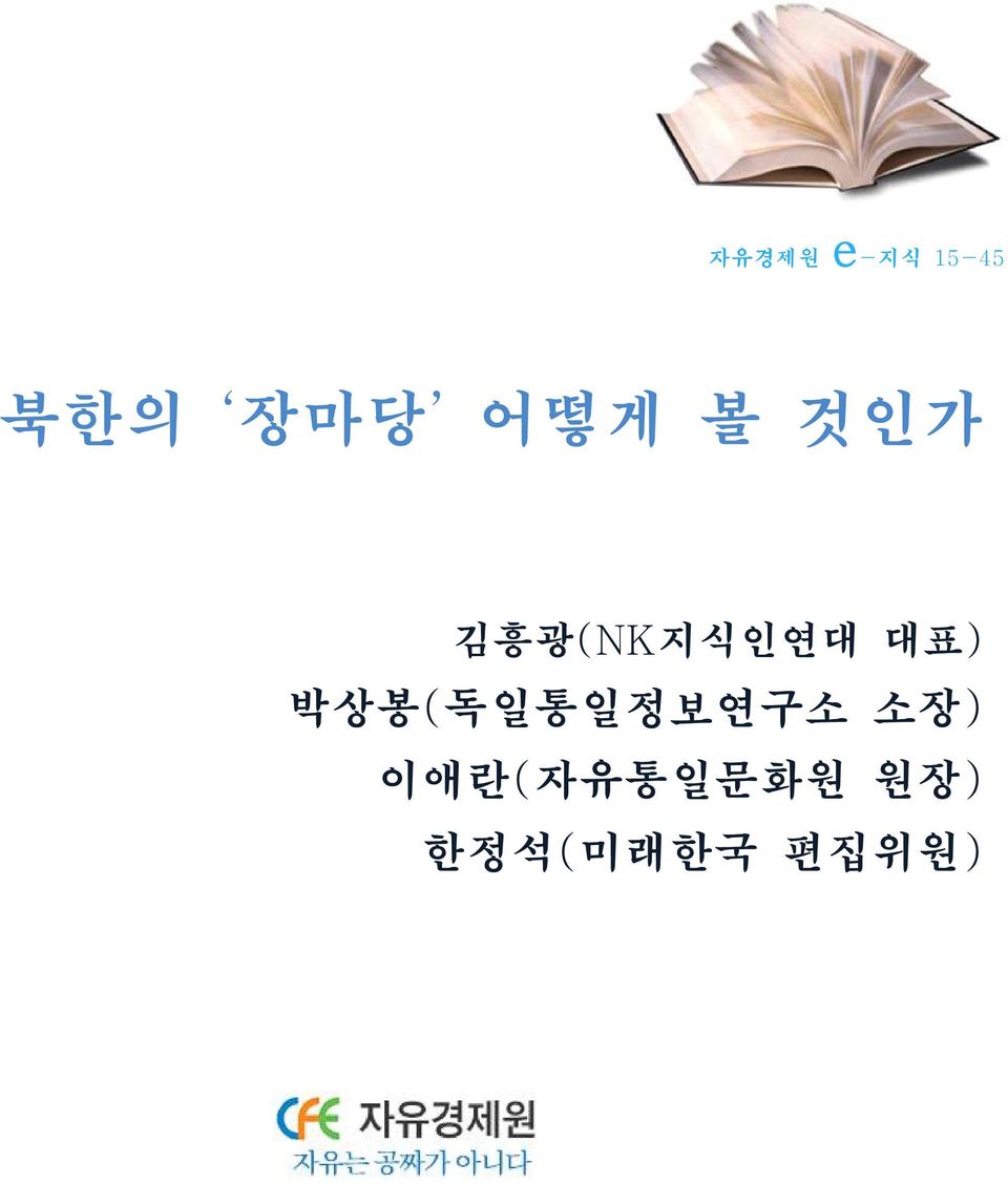 대표) 박상봉(독일통일정보연구소 소장)