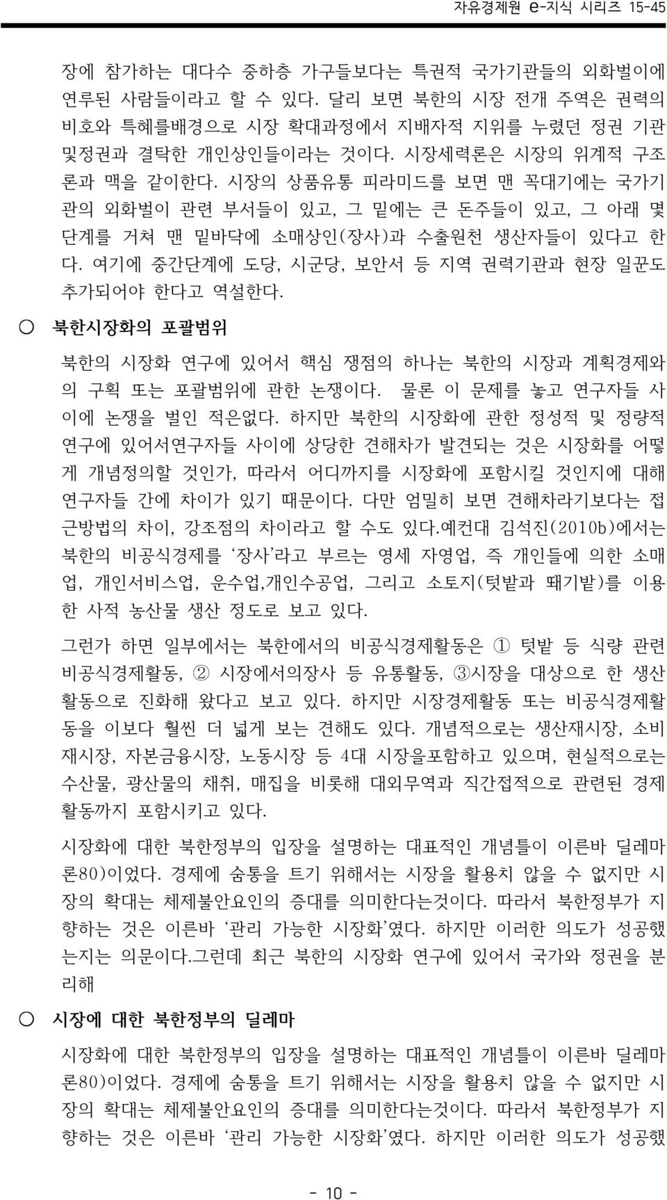 북한시장화의 포괄범위 북한의 시장화 연구에 있어서 핵심 쟁점의 하나는 북한의 시장과 계획경제와 의 구획 또는 포괄범위에 관한 논쟁이다. 물론 이 문제를 놓고 연구자들 사 이에 논쟁을 벌인 적은없다.