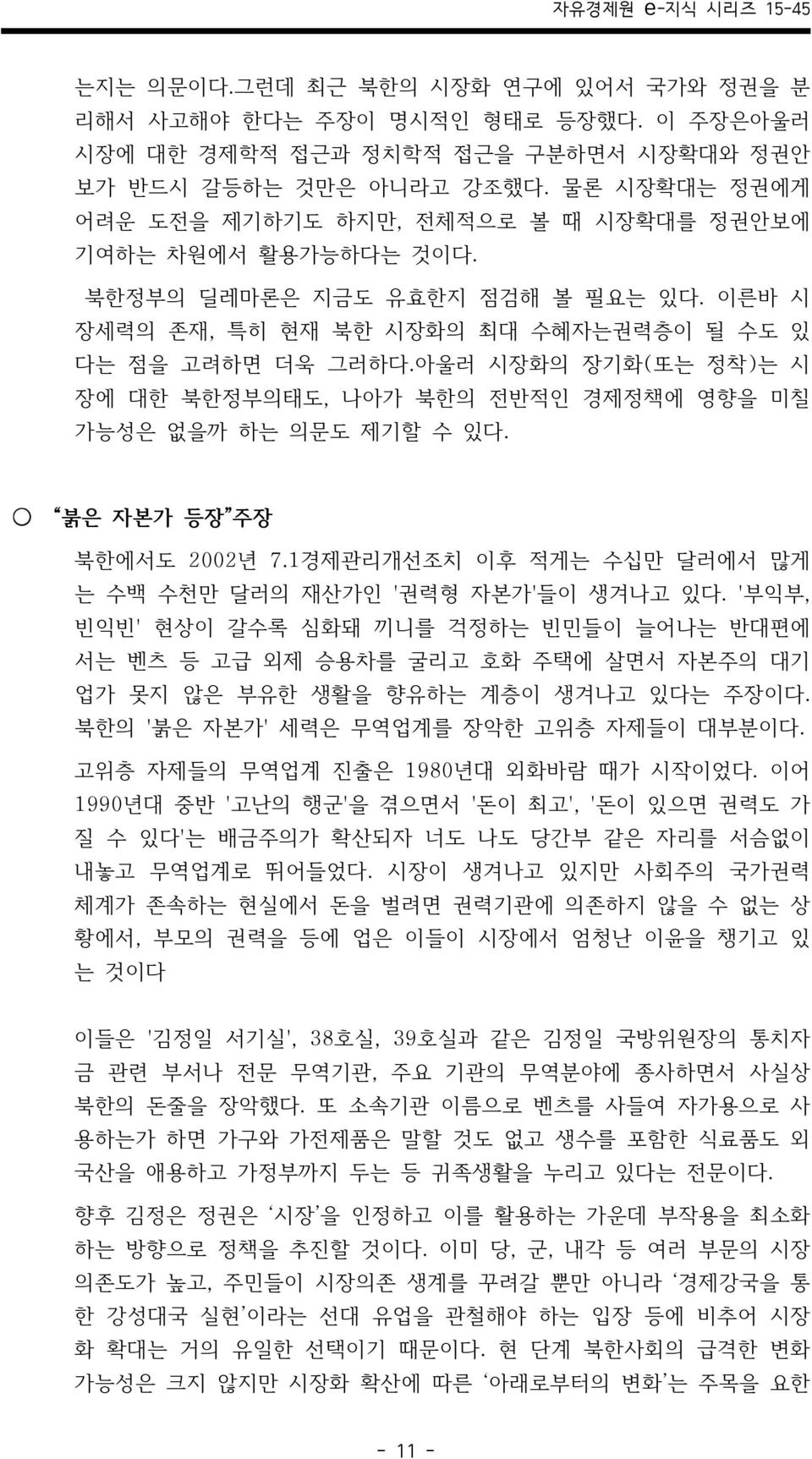 아울러 시장화의 장기화(또는 정착)는 시 장에 대한 북한정부의태도, 나아가 북한의 전반적인 경제정책에 영향을 미칠 가능성은 없을까 하는 의문도 제기할 수 있다. 붉은 자본가 등장 주장 북한에서도 2002년 7.1경제관리개선조치 이후 적게는 수십만 달러에서 많게 는 수백 수천만 달러의 재산가인 '권력형 자본가'들이 생겨나고 있다.