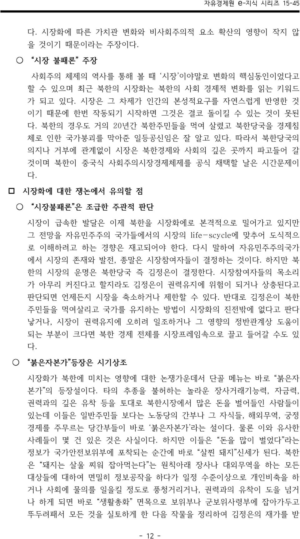 따라서 북한당국의 의지나 거부에 관계없이 시장은 북한경제와 사회의 깊은 곳까지 파고들어 갈 것이며 북한이 중국식 사회주의시장경제체제를 공식 채택할 날은 시간문제이 다.