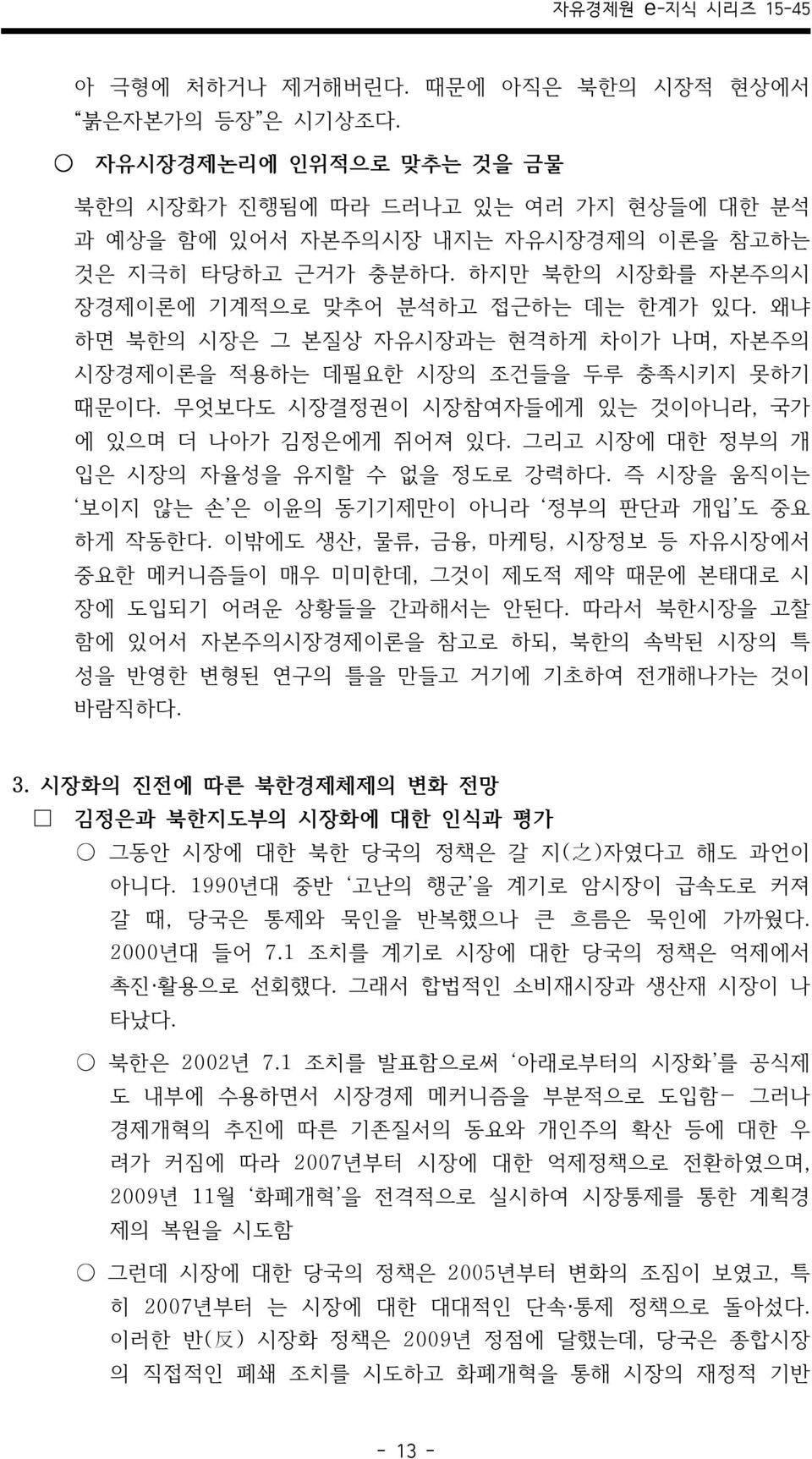 무엇보다도 시장결정권이 시장참여자들에게 있는 것이아니라, 국가 에 있으며 더 나아가 김정은에게 쥐어져 있다. 그리고 시장에 대한 정부의 개 입은 시장의 자율성을 유지할 수 없을 정도로 강력하다. 즉 시장을 움직이는 보이지 않는 손 은 이윤의 동기기제만이 아니라 정부의 판단과 개입 도 중요 하게 작동한다.