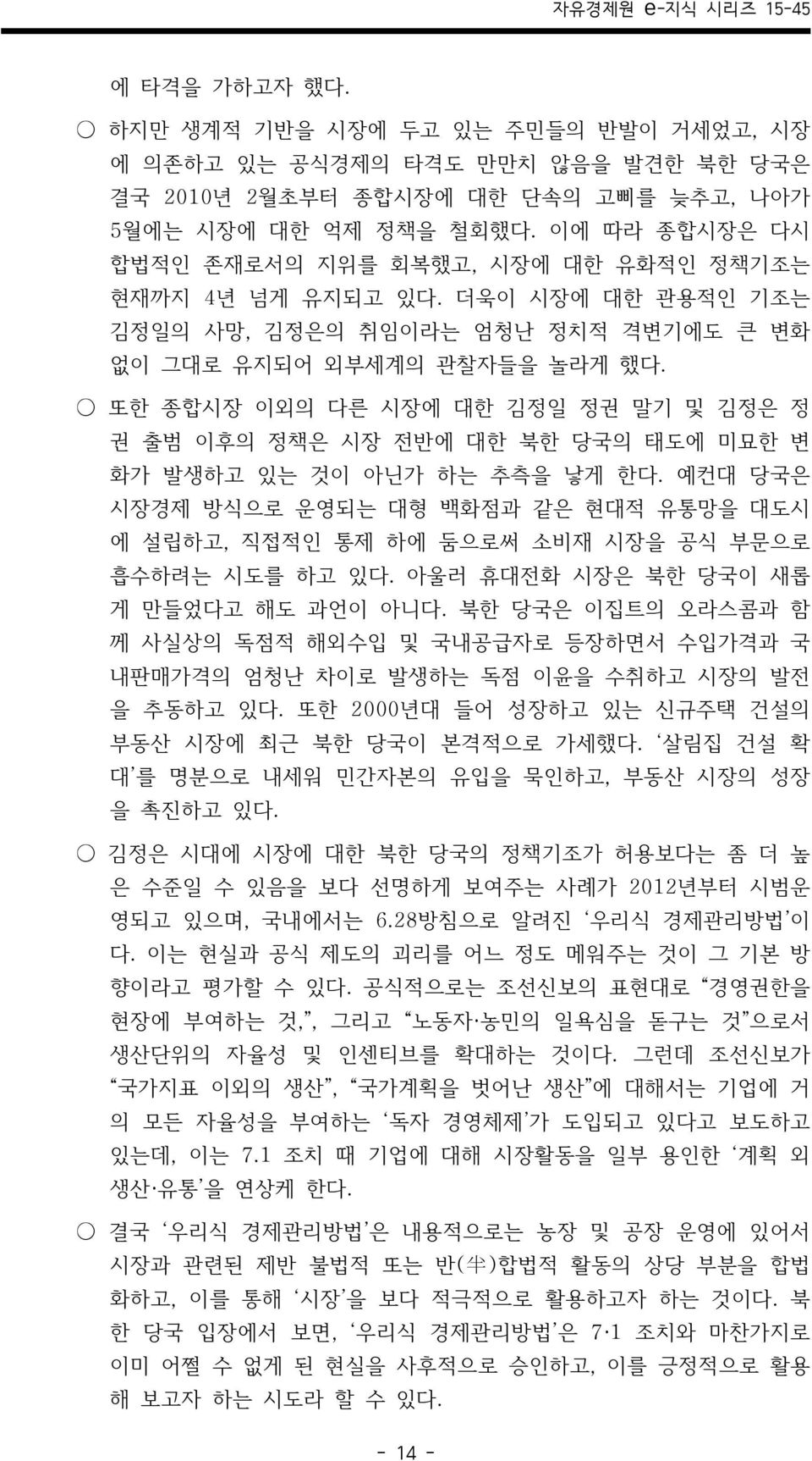 또한 종합시장 이외의 다른 시장에 대한 김정일 정권 말기 및 김정은 정 권 출범 이후의 정책은 시장 전반에 대한 북한 당국의 태도에 미묘한 변 화가 발생하고 있는 것이 아닌가 하는 추측을 낳게 한다.