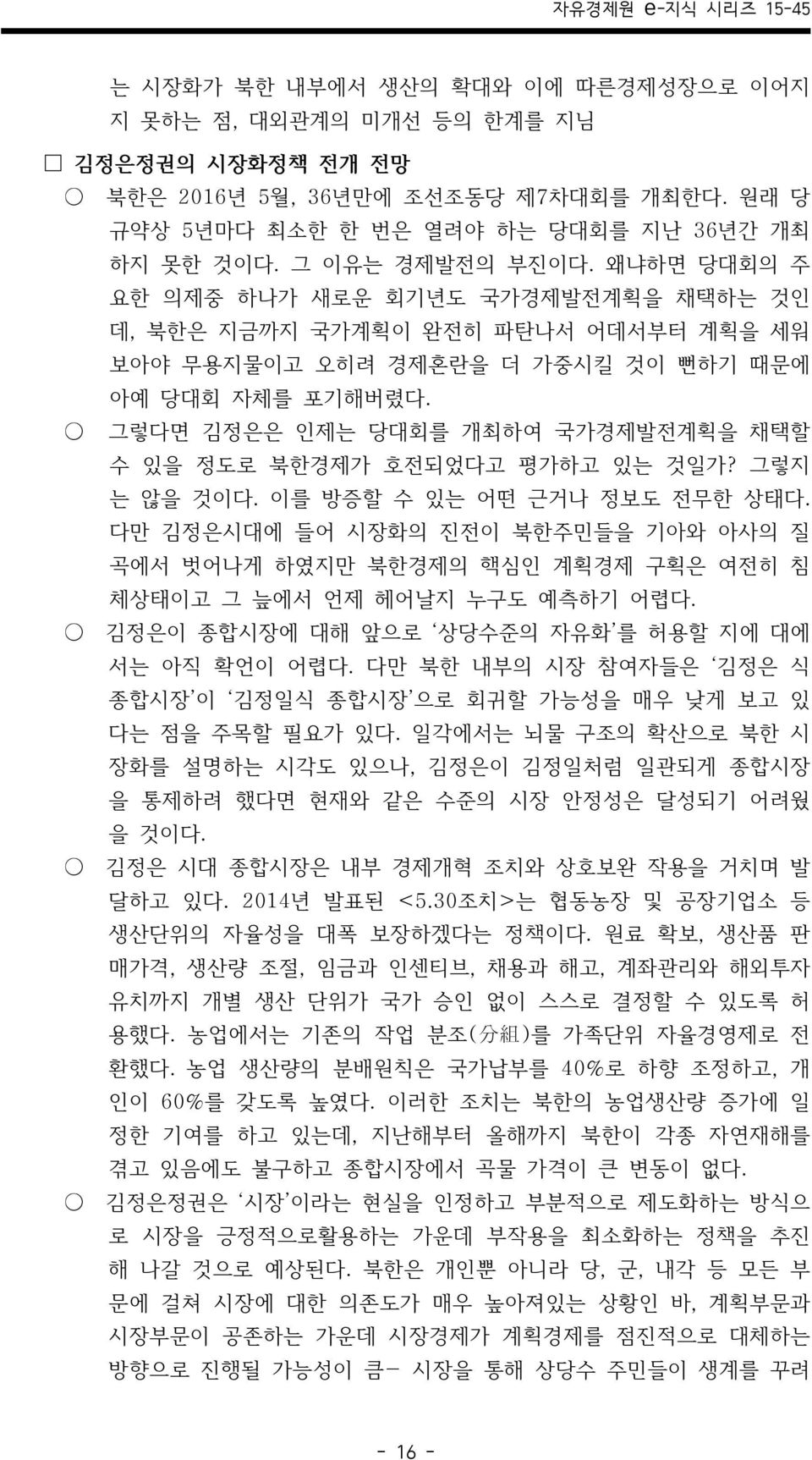 그렇다면 김정은은 인제는 당대회를 개최하여 국가경제발전계획을 채택할 수 있을 정도로 북한경제가 호전되었다고 평가하고 있는 것일가? 그렇지 는 않을 것이다. 이를 방증할 수 있는 어떤 근거나 정보도 전무한 상태다.