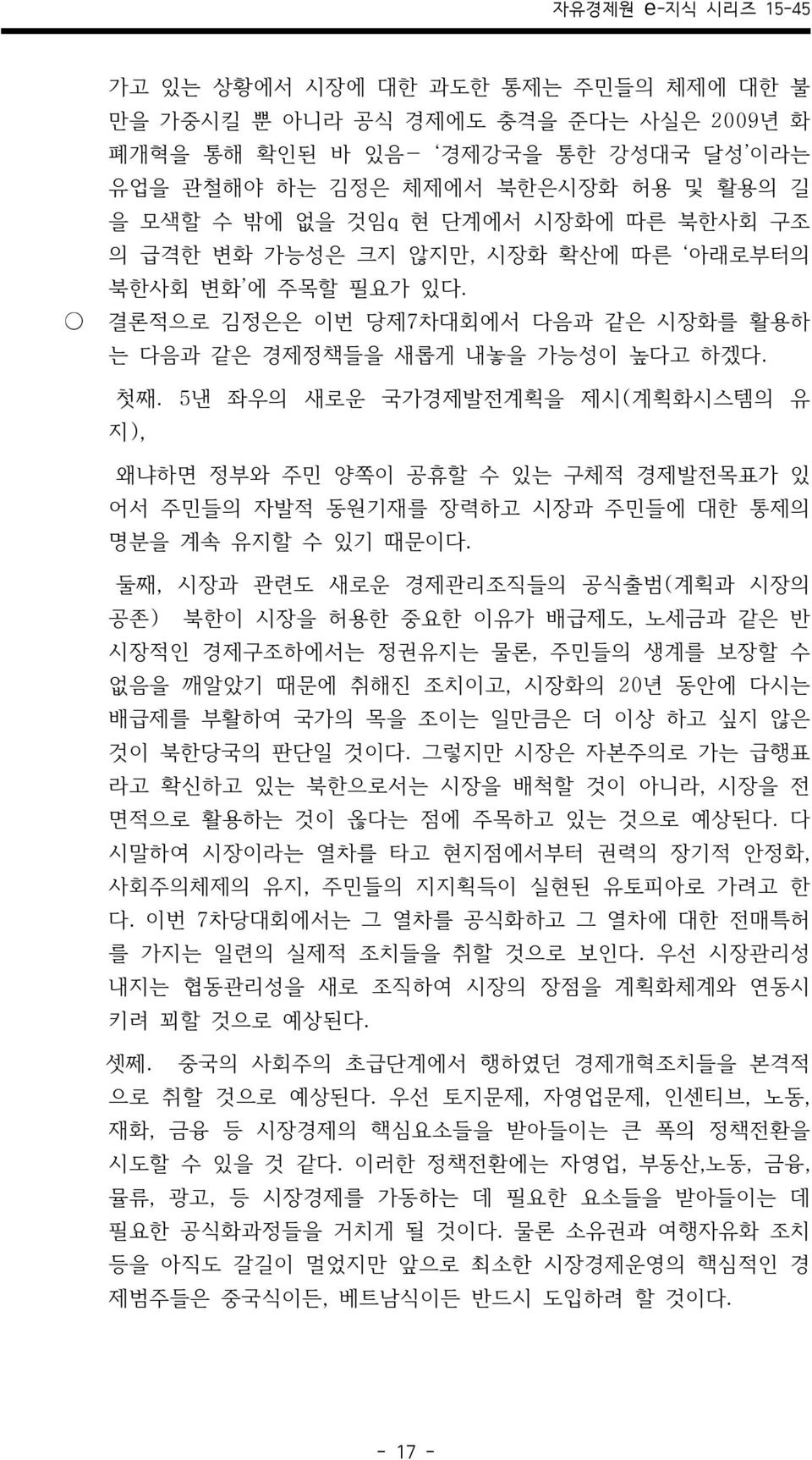 5낸 좌우의 새로운 국가경제발전계획을 제시(계획화시스템의 유 지), 왜냐하면 정부와 주민 양쪽이 공휴할 수 있는 구체적 경제발전목표가 있 어서 주민들의 자발적 동원기재를 장력하고 시장과 주민들에 대한 통제의 명분을 계속 유지할 수 있기 때문이다.