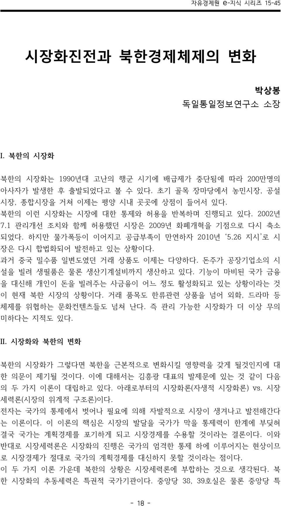 과거 중국 밀수품 일변도였던 거래 상품도 이제는 다양하다. 돈주가 공장기업소의 시 설을 빌려 생필품은 물론 생산기계설비까지 생산하고 있다. 기능이 마비된 국가 금융 을 대신해 개인이 돈을 빌려주는 사금융이 어느 정도 활성화되고 있는 상황이라는 것 이 현재 북한 시장의 상황이다.