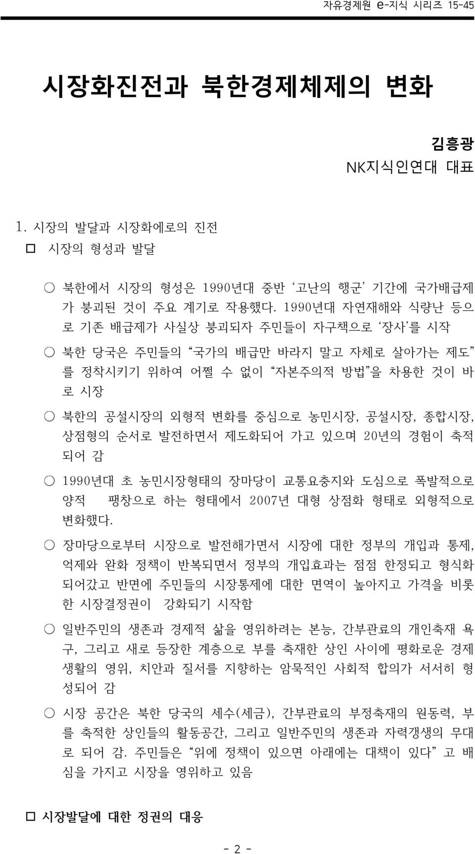 제도화되어 가고 있으며 20년의 경험이 축적 되어 감 1990년대 초 농민시장형태의 장마당이 교통요충지와 도심으로 폭발적으로 양적 팽창으로 하는 형태에서 2007년 대형 상점화 형태로 외형적으로 변화했다.