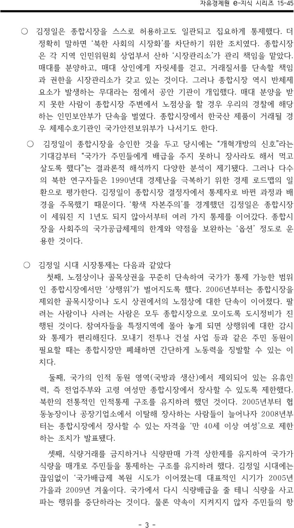 김정일이 종합시장을 승인한 것을 두고 당시에는 개혁개방의 신호 라는 기대감부터 국가가 주민들에게 배급을 주지 못하니 장사라도 해서 먹고 살도록 했다 는 결과론적 해석까지 다양한 분석이 제기됐다. 그러나 다수 의 북한 연구자들은 1990년대 경제난을 극복하기 위한 경제 로드맵의 일 환으로 평가한다.