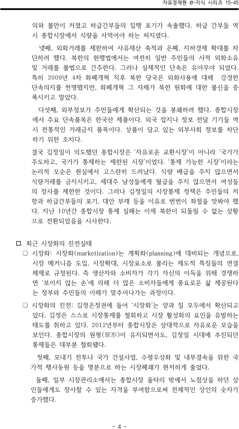 상품이 담고 있는 외부사회 정보를 차단 하기 위한 조치다. 결국 김정일이 의도했던 종합시장은 자유로운 교환시장 이 아니라 국가가 주도하고, 국가가 통제하는 제한된 시장 이었다. 통제 가능한 시장 이라는 논리적 모순은 현실에서 고스란히 드러났다.