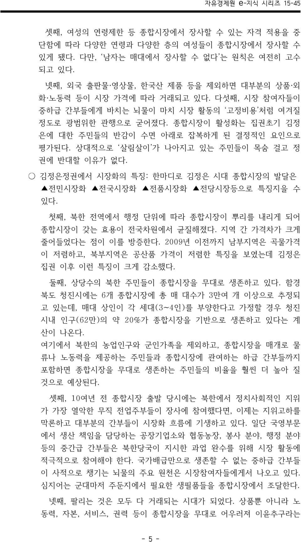 김정은정권에서 시장화의 특징: 한마디로 김정은 시대 종합시장의 발달은 전민시장화 전국시장화 전품시장화 전당시장등으로 특징지을 수 있다. 첫째, 북한 전역에서 행정 단위에 따라 종합시장이 뿌리를 내리게 되어 종합시장이 갖는 효용이 전국차원에서 균질해졌다. 지역 간 가격차가 크게 줄어들었다는 점이 이를 방증한다.