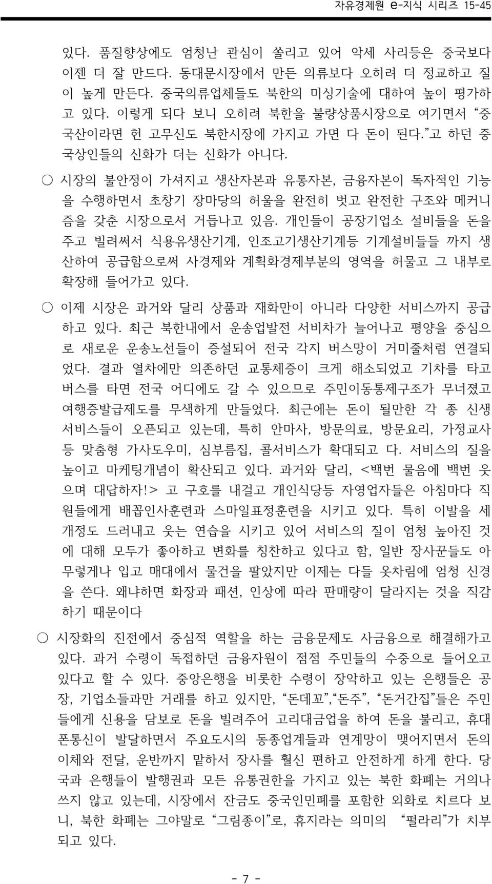 개인들이 공장기업소 설비들을 돈을 주고 빌려써서 식용유생산기계, 인조고기생산기계등 기계설비들들 까지 생 산하여 공급함으로써 사경제와 계획화경제부분의 영역을 허물고 그 내부로 확장해 들어가고 있다. 이제 시장은 과거와 달리 상품과 재화만이 아니라 다양한 서비스까지 공급 하고 있다.