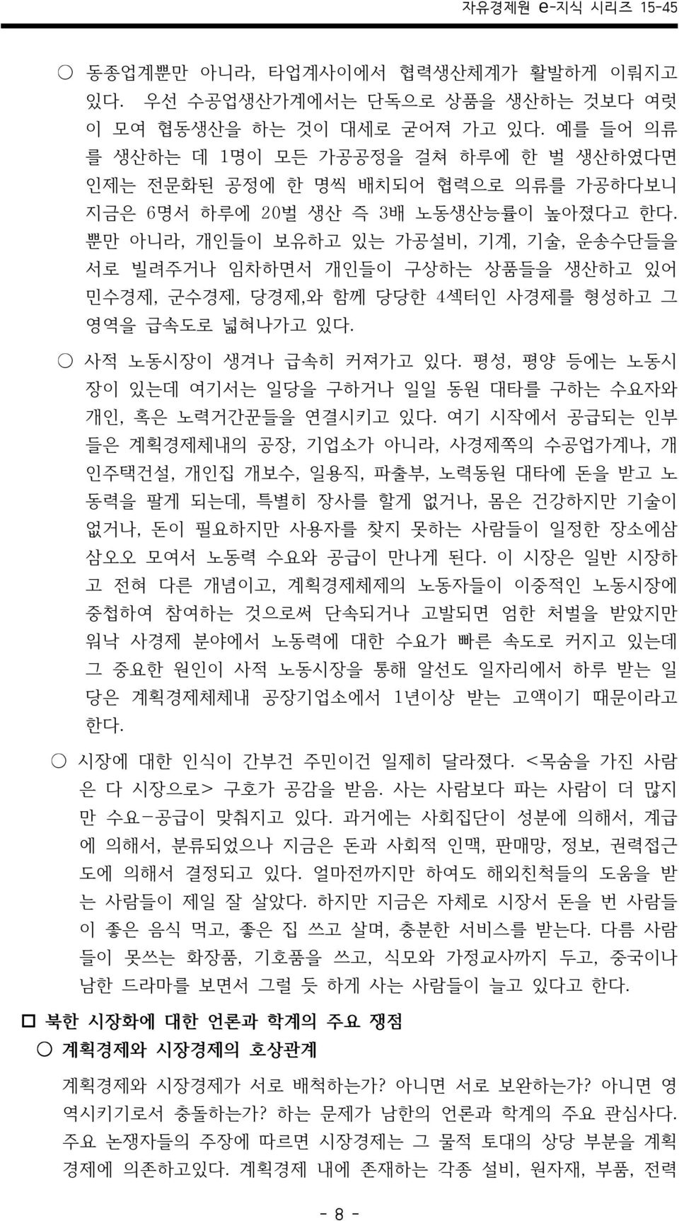 뿐만 아니라, 개인들이 보유하고 있는 가공설비, 기계, 기술, 운송수단들을 서로 빌려주거나 임차하면서 개인들이 구상하는 상품들을 생산하고 있어 민수경제, 군수경제, 당경제,와 함께 당당한 4섹터인 사경제를 형성하고 그 영역을 급속도로 넓혀나가고 있다. 사적 노동시장이 생겨나 급속히 커져가고 있다.