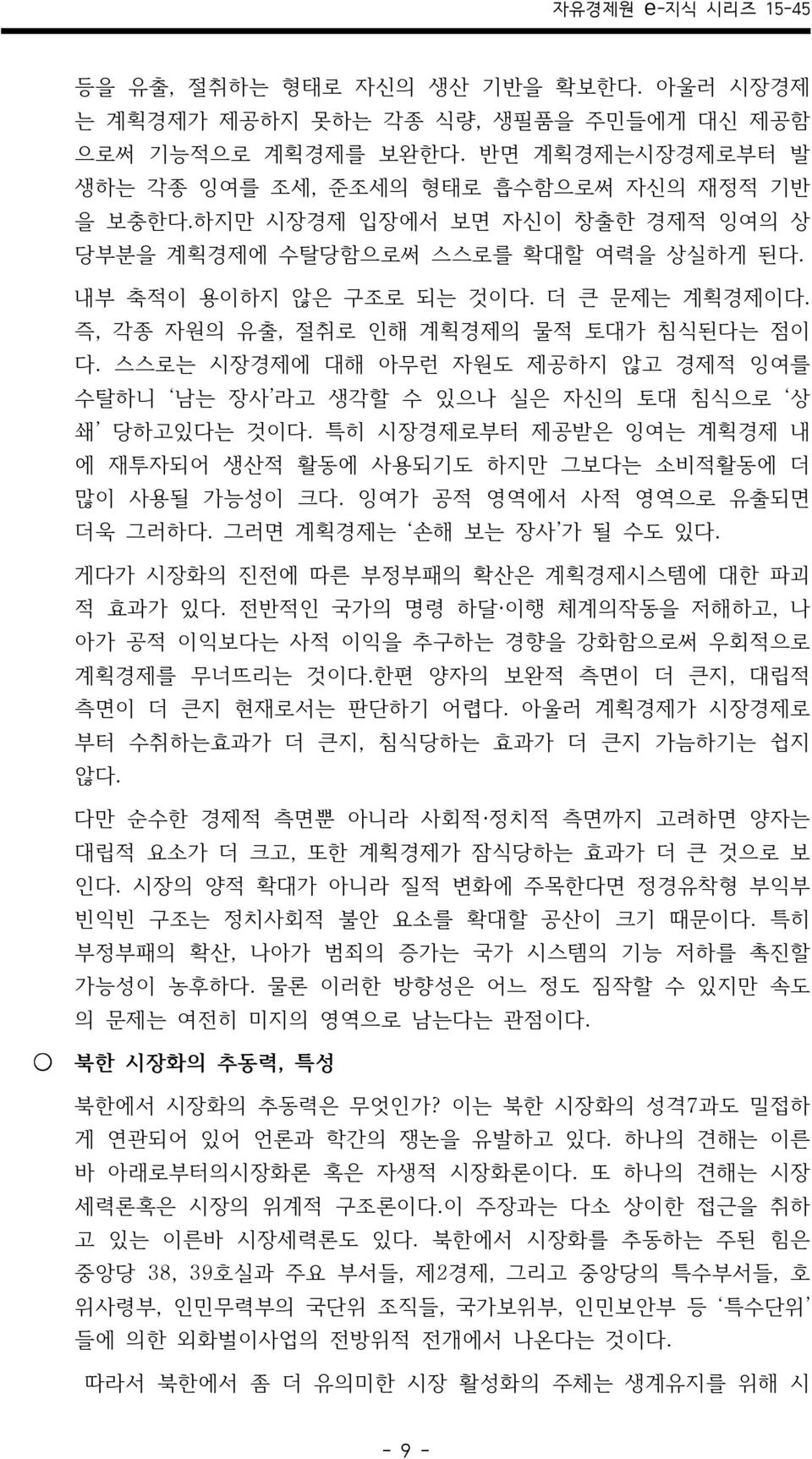 스스로는 시장경제에 대해 아무런 자원도 제공하지 않고 경제적 잉여를 수탈하니 남는 장사 라고 생각할 수 있으나 실은 자신의 토대 침식으로 상 쇄 당하고있다는 것이다. 특히 시장경제로부터 제공받은 잉여는 계획경제 내 에 재투자되어 생산적 활동에 사용되기도 하지만 그보다는 소비적활동에 더 많이 사용될 가능성이 크다.