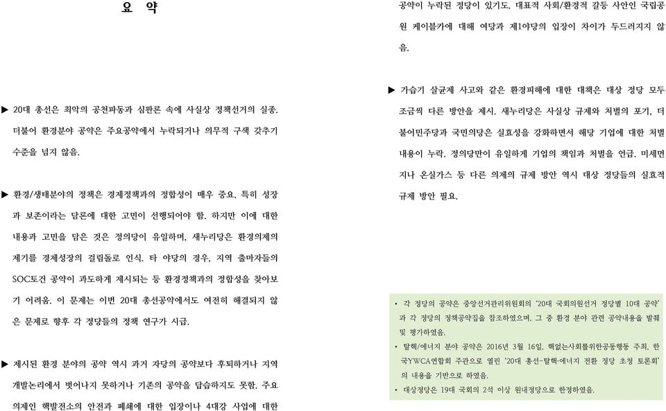 미세먼 지나 온실가스 등 다른 의제의 규제 방안 역시 대상 정당들의 실효적 환경/생태분야의 정책은 경제정책과의 정합성이 매우 중요. 특히 성장 규제 방안 필요. 과 보존이라는 담론에 대한 고민이 선행되어야 함. 하지만 이에 대한 내용과 고민을 담은 것은 정의당이 유일하며, 새누리당은 환경의제의 제기를 경제성장의 걸림돌로 인식.