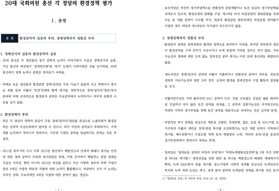 지난 총선과 대선에서 경제민주화 와 복지 논쟁이 이루어졌던 것을 상기하면, 20대 총선에서 정책 논의나 공방은 찾아보기 어려움. 대체로 모든 정당들의 환경관련 정책/공약은 주로 가습기 살균제 사고 대책이나 방사 능 위험 등과 더불어 안전 의제와 함께 제시됨.