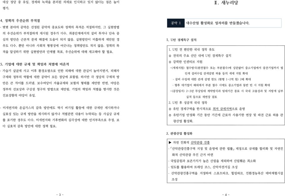 기업에 대한 규제 및 책임과 처벌에 미온적 가습기 살균제 사고 이후 환경오염으로 인한 피해에 대한 관심이 높아지면서, 피해자 구제와 정부의 역할에 대한 공약이 모든 정당에 포함됨. 하지만 각 정당의 구체적 방 안은 큰 차이를 드러냄. 보수여당이 자율규제와 보험의 형태를 제안한 반면, 야당은 정부의 선보상과 구상권 청구의 방법으로 제안됨.