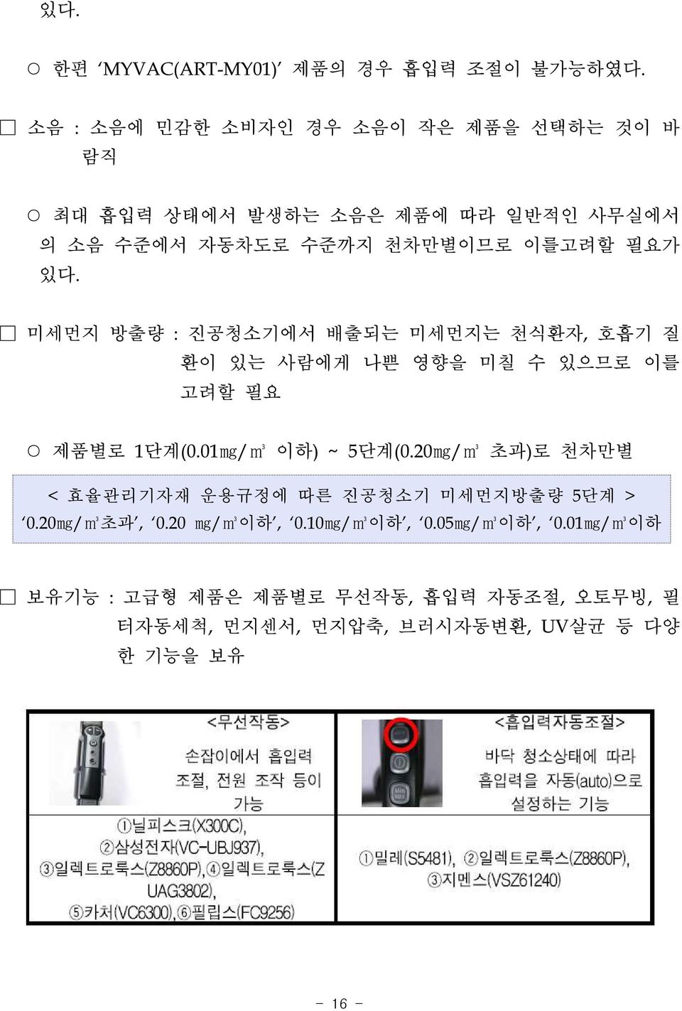 미세먼지 방출량 : 진공청소기에서 배출되는 미세먼지는 천식환자, 호흡기 질 환이 있는 사람에게 나쁜 영향을 미칠 수 있으므로 이를 고려할 필요 제품별로 1단계(0.01mg/m3 이하) ~ 5단계(0.