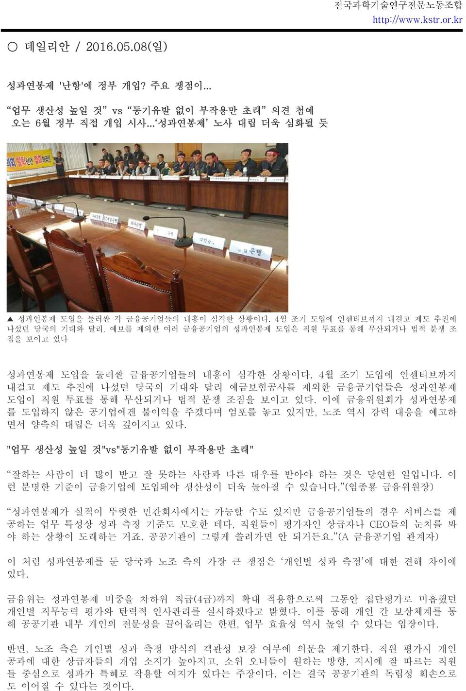 4월 조기 도입에 인센티브까지 내걸고 제도 추진에 나섰던 당국의 기대와 달리 예금보험공사를 제외한 금융공기업들은 성과연봉제 도입이 직원 투표를 통해 무산되거나 법적 분쟁 조짐을 보이고 있다. 이에 금융위원회가 성과연봉제 를 도입하지 않은 공기업에겐 불이익을 주겠다며 엄포를 놓고 있지만, 노조 역시 강력 대응을 예고하 면서 양측의 대립은 더욱 깊어지고 있다.