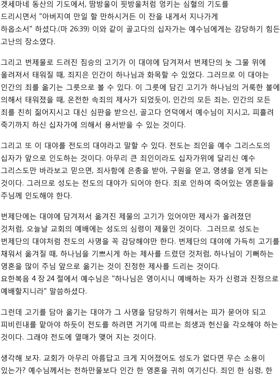 이 그릇에 담긴 고기가 하나님의 거룩한 불에 의해서 태워졌을 때, 온전한 속죄의 제사가 되었듯이, 인간의 모든 죄는, 인간의 모든 죄를 친히 짊어지시고 대신 심판을 받으신, 골고다 언덕에서 예수님이 지시고, 피흘려 죽기까지 하신 십자가에 의해서 용서받을 수 있는 것이다. 그리고 또 이 대야를 전도의 대야라고 말할 수 있다.