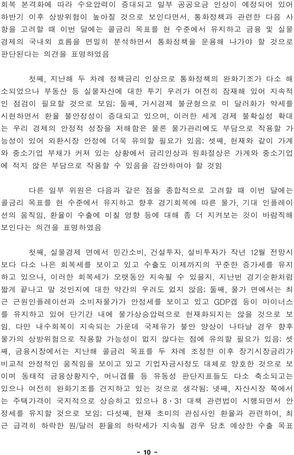 능성이 있어 외환시장 안정에 더욱 유의할 필요가 있음; 셋째, 현재와 같이 가계 와 중소기업 부채가 커져 있는 상황에서 금리인상과 원화절상은 가계와 중소기업 에 적지 않은 부담으로 작용할 수 있음을 감안하여야 할 것임 다른 일부 위원은 다음과 같은 점을 종합적으로 고려할 때 이번 달에는 콜금리 목표를 현 수준에서 유지하고 향후 경기회복에 따른 물가, 기대