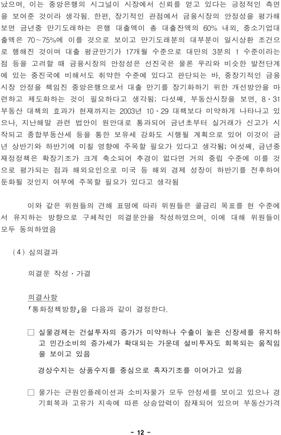 발전단계 에 있는 중진국에 비해서도 취약한 수준에 있다고 판단되는 바, 중장기적인 금융 시장 안정을 책임진 중앙은행으로서 대출 만기를 장기화하기 위한 개선방안을 마 련하고 제도화하는 것이 필요하다고 생각됨; 다섯째, 부동산시장을 보면, 8 31 부동산 대책의 효과가 현재까지는 2003년 10 29 대책보다 미약하게 나타나고 있 으나, 지난해말 관련 법안이