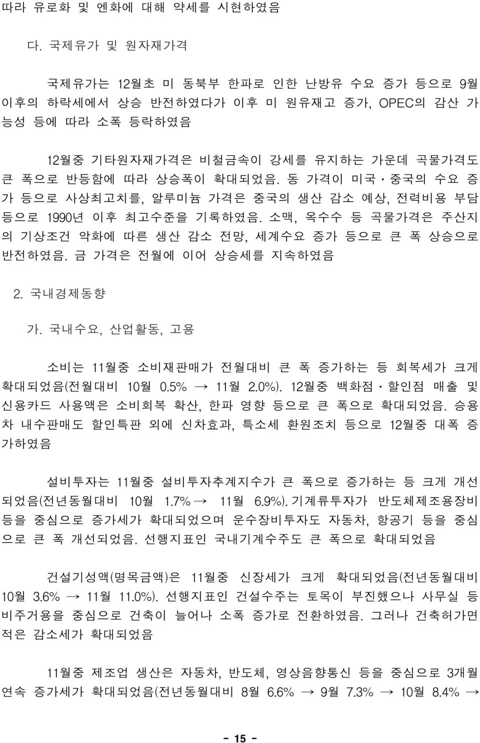 동 가격이 미국 중국의 수요 증 가 등으로 사상최고치를, 알루미늄 가격은 중국의 생산 감소 예상, 전력비용 부담 등으로 1990년 이후 최고수준을 기록하였음. 소맥, 옥수수 등 곡물가격은 주산지 의 기상조건 악화에 따른 생산 감소 전망, 세계수요 증가 등으로 큰 폭 상승으로 반전하였음. 금 가격은 전월에 이어 상승세를 지속하였음 2. 국내경제동향 가.