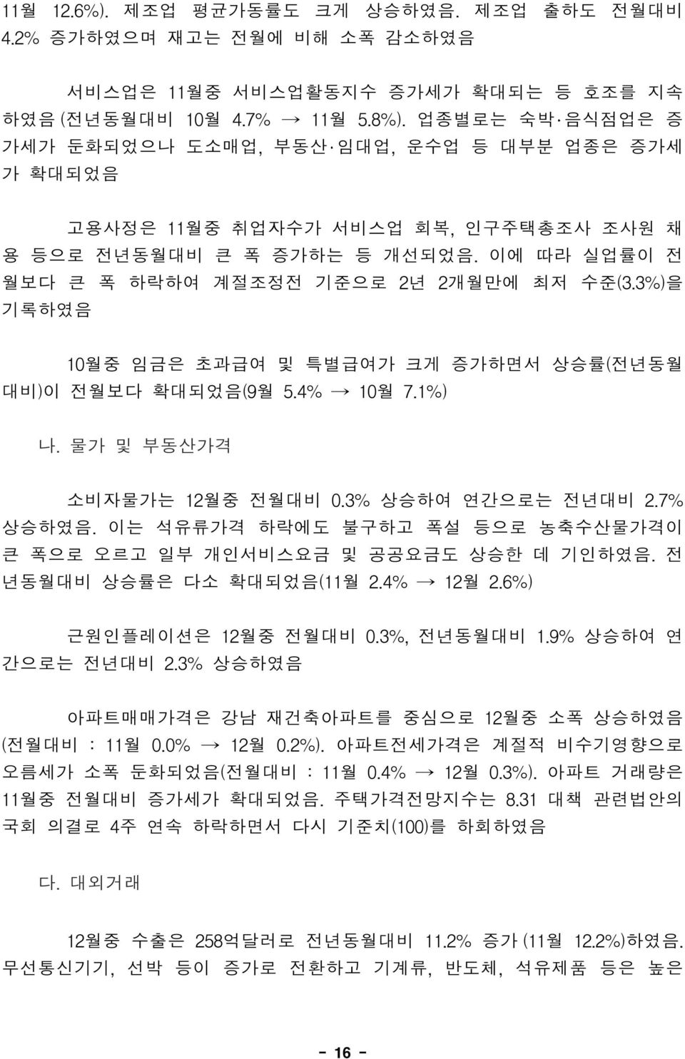 3%)을 기록하였음 10월중 임금은 초과급여 및 특별급여가 크게 증가하면서 상승률(전년동월 대비)이 전월보다 확대되었음(9월 5.4% 10월 7.1%) 나. 물가 및 부동산가격 소비자물가는 12월중 전월대비 0.3% 상승하여 연간으로는 전년대비 2.7% 상승하였음.