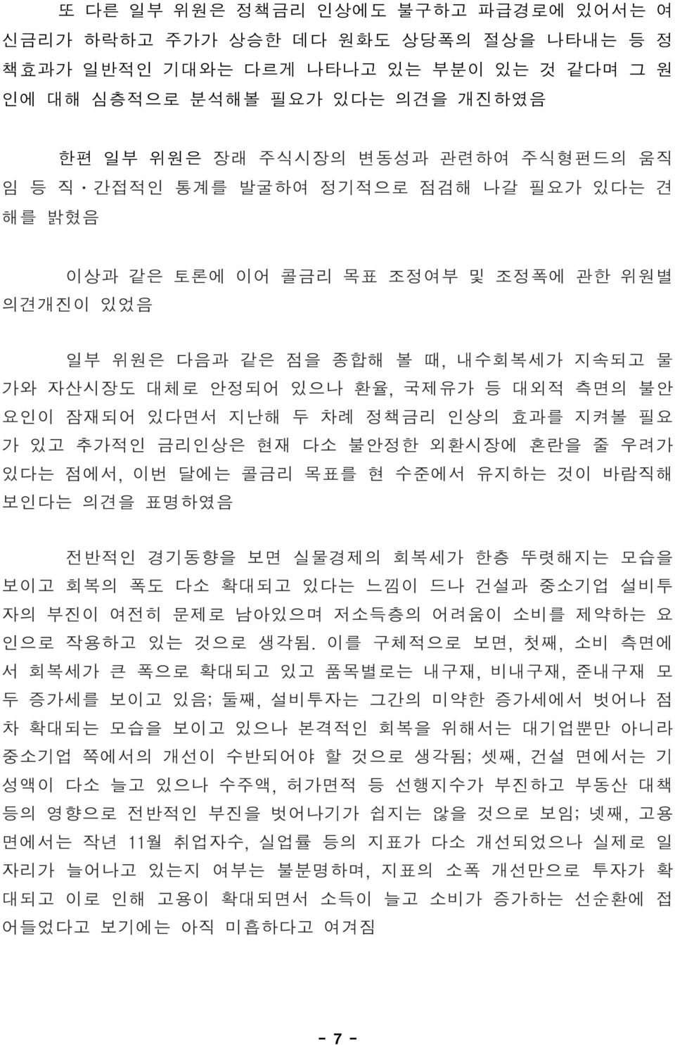 있다면서 지난해 두 차례 정책금리 인상의 효과를 지켜볼 필요 가 있고 추가적인 금리인상은 현재 다소 불안정한 외환시장에 혼란을 줄 우려가 있다는 점에서, 이번 달에는 콜금리 목표를 현 수준에서 유지하는 것이 바람직해 보인다는 의견을 표명하였음 전반적인 경기동향을 보면 실물경제의 회복세가 한층 뚜렷해지는 모습을 보이고 회복의 폭도 다소 확대되고 있다는