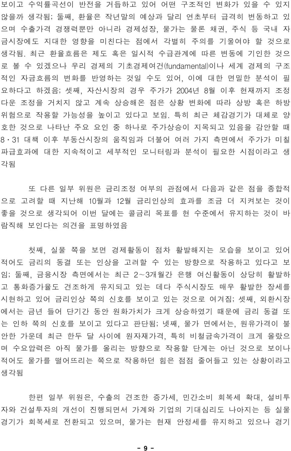 상승해온 점은 상황 변화에 따라 상방 혹은 하방 위험으로 작용할 가능성을 높이고 있다고 보임.